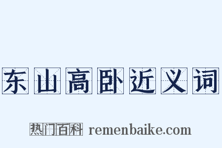 东山高卧近义词是什么意思的图片